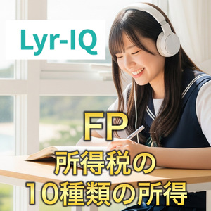 FP3級_所得税の10種類の所得