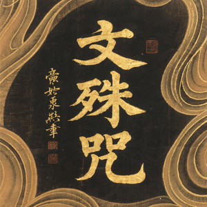 文殊咒（大脑入定）