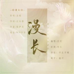 漫长