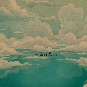 原来你也在这里（Cover刘若英）