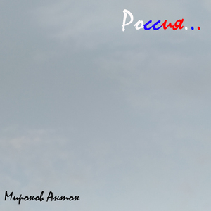 Россия...