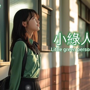 小绿人