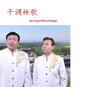 干调秧歌 (人说介休好风光)