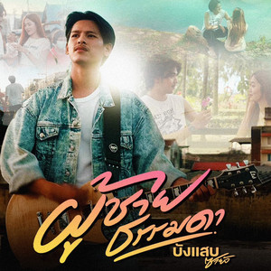 ผู้ชายธรรมดา