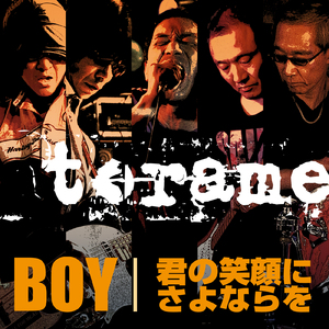 君の笑顔にさよならを