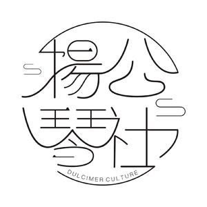 【扬琴公社】女儿情