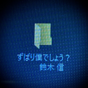 ずばり僕でしょう？