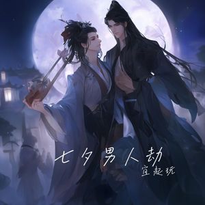 七夕男人劫