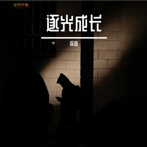 在困境中逐光成长