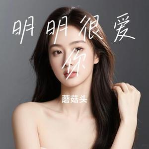 明明很爱你 (Cover 品冠 & 梁静茹)