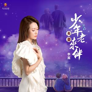 少年夫妻老来伴-李英