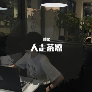 人走茶凉-雅熙（翻自 梦珂）