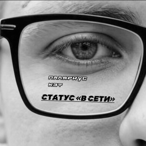 СТАТУС «В СЕТИ»
