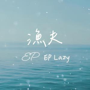 漁夫