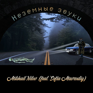 Неземные Звуки