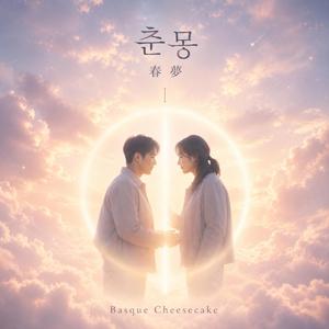 춘몽 (feat. Switzz)