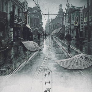 择日疯（翻自 钟嘉欣）