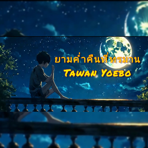 ยามค่ำคืนที่ทรมาน