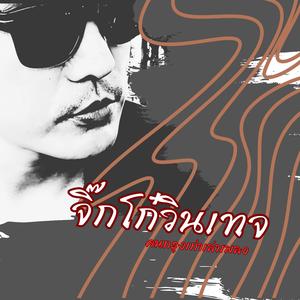 จิ๊กโก๋วินเทจ