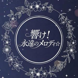 響け！永遠のメロディ