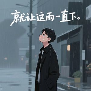 就让这雨一直下