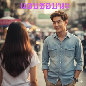 แอบชอบนะ