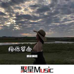 热度长存”Star独特电音节奏(Remix)