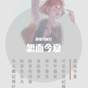 忽而今夏(cover 汪苏泷）
