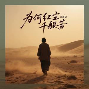 为何红尘千般苦