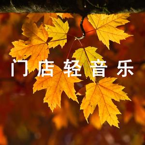 门店轻音乐