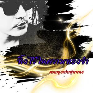 ทิ้งไว้ในความทรงจำ