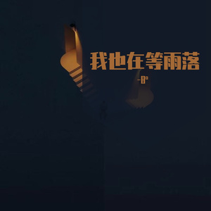 我也在等雨落