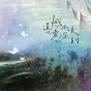 遗憾不该比爱深刻