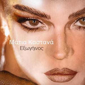 Μάτια Καστανά