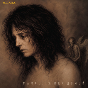Мама...я иду Домой (Mama, I'm Coming Home)