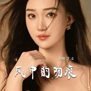 风中的吻痕