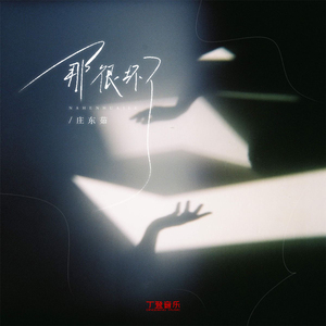 那很坏了（DJ弹鼓加速版）