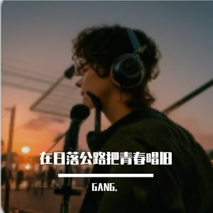 在日落公路把青春唱旧