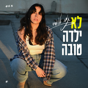 לא ילדה טובה