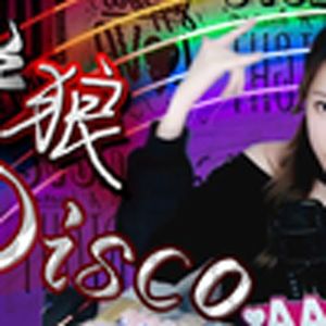 野狼Disco（周淑怡）