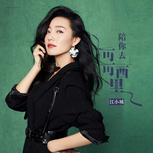 陪你去可可西里 (DJ默涵版)