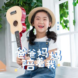 爸爸妈妈陪着我