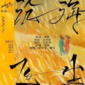 沧海飞尘