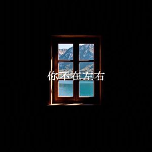 你不在左右