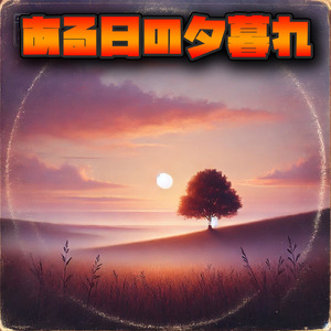 ある日の夕暮れ