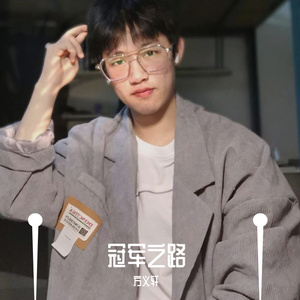 冠军之路（prod by G$Ray）