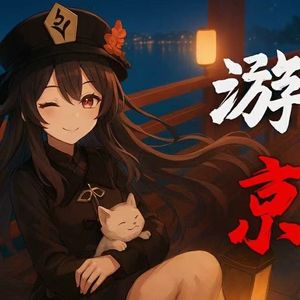 游京-ai胡桃