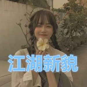 江湖新貌