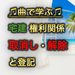 宅建 権利関係_取消し・解除と登記