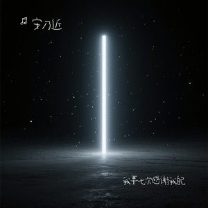 我要七次感谢我自己